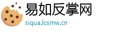 易如反掌网